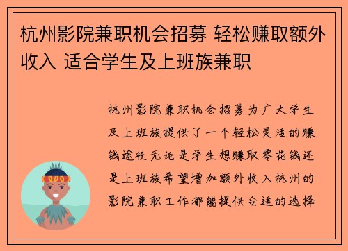 杭州影院兼职机会招募 轻松赚取额外收入 适合学生及上班族兼职