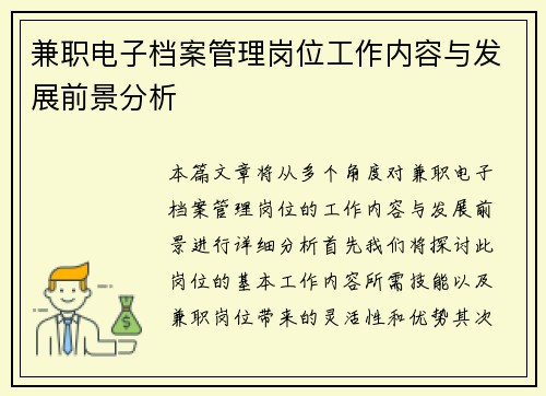 兼职电子档案管理岗位工作内容与发展前景分析