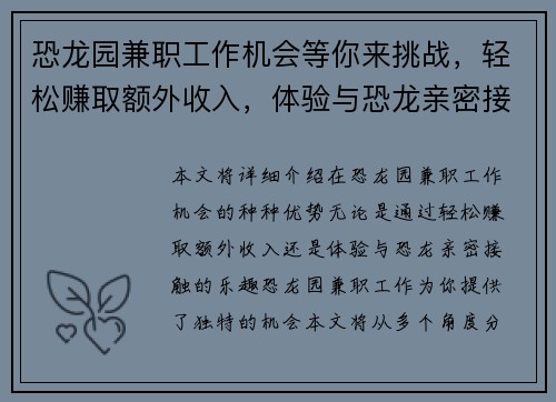 恐龙园兼职工作机会等你来挑战，轻松赚取额外收入，体验与恐龙亲密接触的乐趣