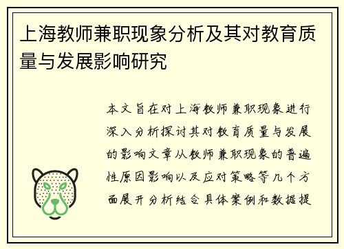 上海教师兼职现象分析及其对教育质量与发展影响研究