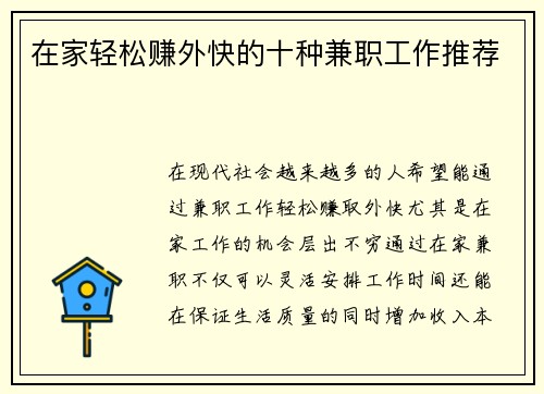 在家轻松赚外快的十种兼职工作推荐