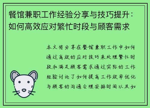 餐馆兼职工作经验分享与技巧提升：如何高效应对繁忙时段与顾客需求