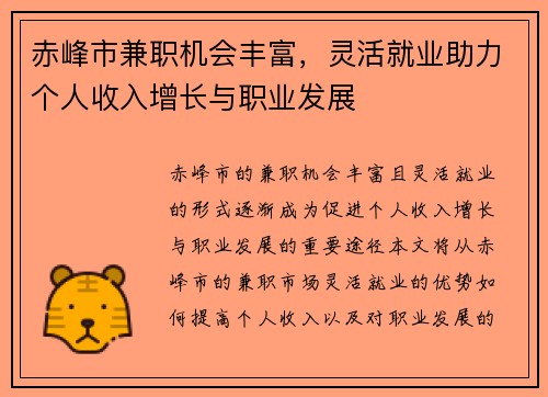 赤峰市兼职机会丰富，灵活就业助力个人收入增长与职业发展