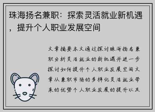 珠海扬名兼职：探索灵活就业新机遇，提升个人职业发展空间