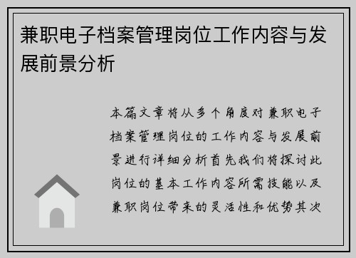 兼职电子档案管理岗位工作内容与发展前景分析