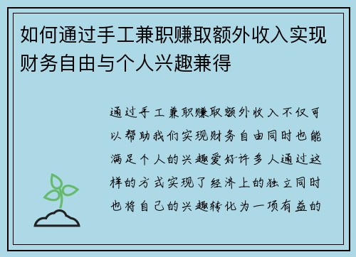 如何通过手工兼职赚取额外收入实现财务自由与个人兴趣兼得