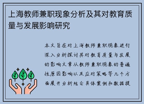 上海教师兼职现象分析及其对教育质量与发展影响研究