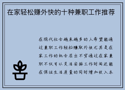 在家轻松赚外快的十种兼职工作推荐