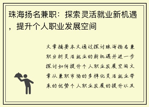 珠海扬名兼职：探索灵活就业新机遇，提升个人职业发展空间