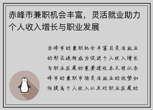 赤峰市兼职机会丰富，灵活就业助力个人收入增长与职业发展