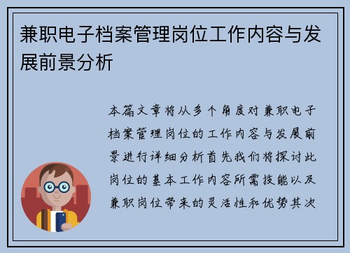 兼职电子档案管理岗位工作内容与发展前景分析