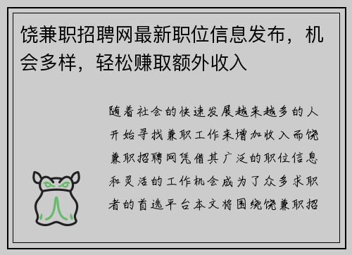饶兼职招聘网最新职位信息发布，机会多样，轻松赚取额外收入
