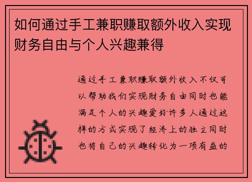 如何通过手工兼职赚取额外收入实现财务自由与个人兴趣兼得