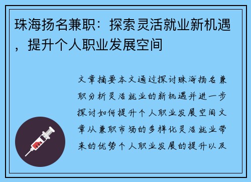 珠海扬名兼职：探索灵活就业新机遇，提升个人职业发展空间
