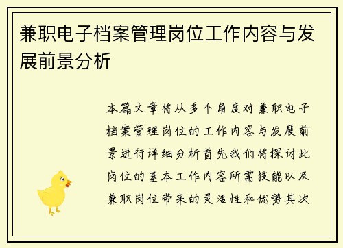 兼职电子档案管理岗位工作内容与发展前景分析