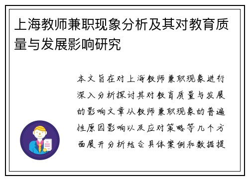 上海教师兼职现象分析及其对教育质量与发展影响研究