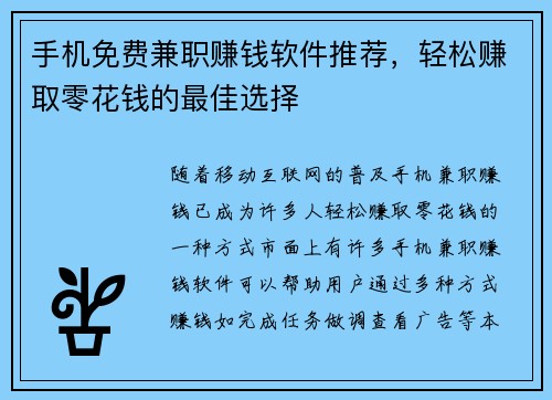 手机免费兼职赚钱软件推荐，轻松赚取零花钱的最佳选择