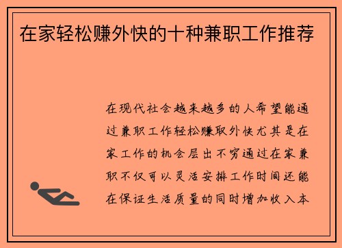 在家轻松赚外快的十种兼职工作推荐