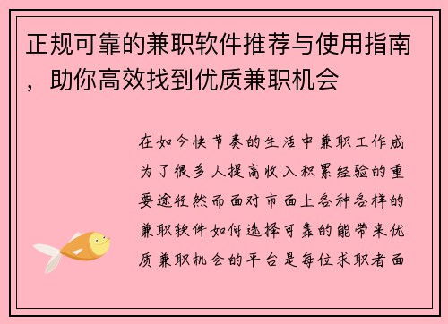 正规可靠的兼职软件推荐与使用指南，助你高效找到优质兼职机会