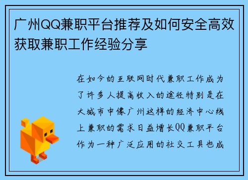 广州QQ兼职平台推荐及如何安全高效获取兼职工作经验分享