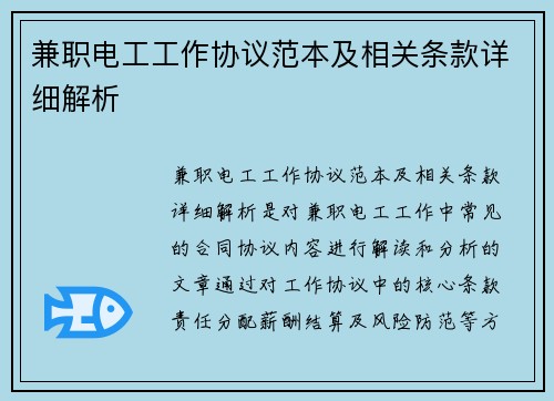 兼职电工工作协议范本及相关条款详细解析