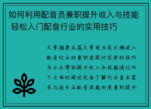 如何利用配音员兼职提升收入与技能 轻松入门配音行业的实用技巧