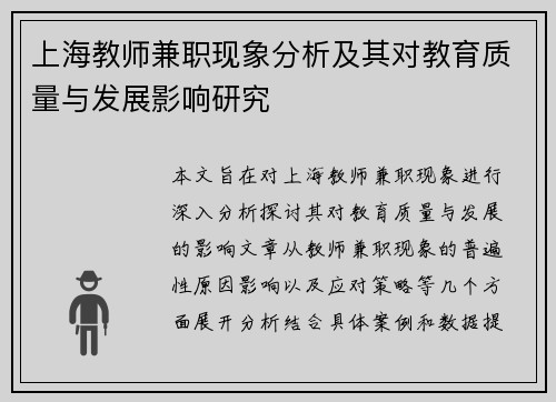 上海教师兼职现象分析及其对教育质量与发展影响研究