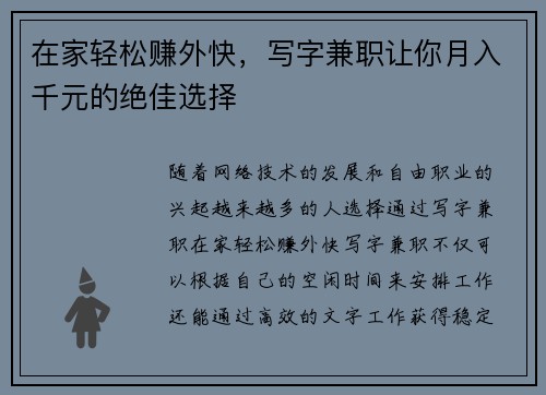 在家轻松赚外快，写字兼职让你月入千元的绝佳选择