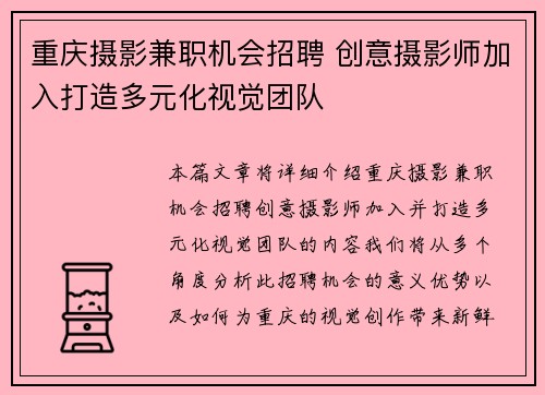 重庆摄影兼职机会招聘 创意摄影师加入打造多元化视觉团队