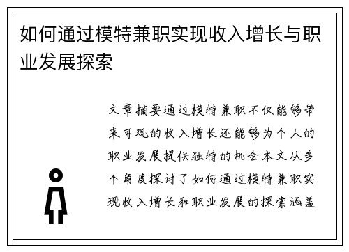 如何通过模特兼职实现收入增长与职业发展探索