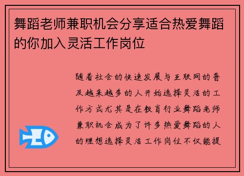 舞蹈老师兼职机会分享适合热爱舞蹈的你加入灵活工作岗位