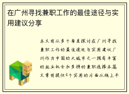 在广州寻找兼职工作的最佳途径与实用建议分享