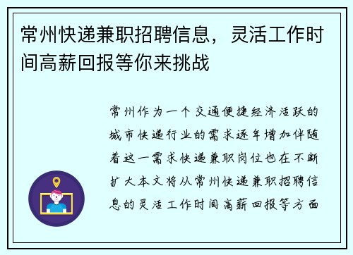 常州快递兼职招聘信息，灵活工作时间高薪回报等你来挑战