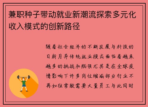 兼职种子带动就业新潮流探索多元化收入模式的创新路径