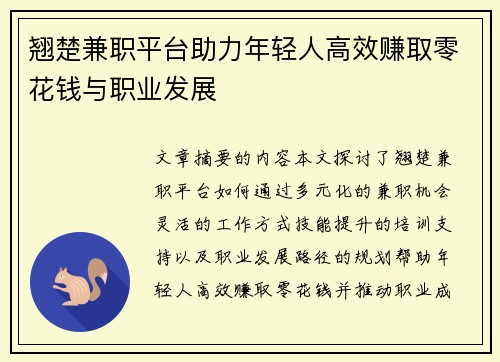 翘楚兼职平台助力年轻人高效赚取零花钱与职业发展