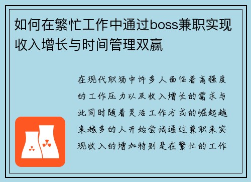 如何在繁忙工作中通过boss兼职实现收入增长与时间管理双赢