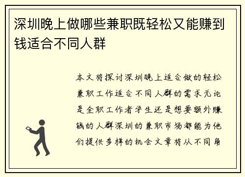 深圳晚上做哪些兼职既轻松又能赚到钱适合不同人群