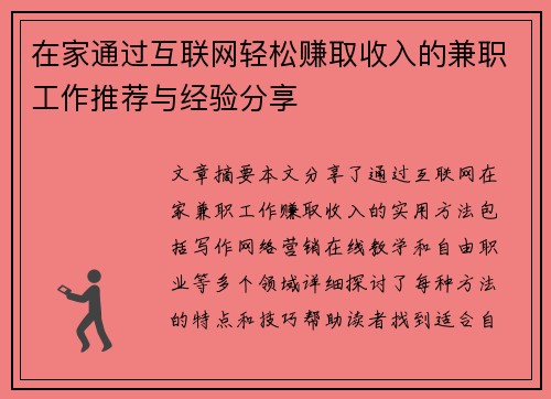在家通过互联网轻松赚取收入的兼职工作推荐与经验分享