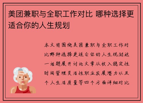 美团兼职与全职工作对比 哪种选择更适合你的人生规划