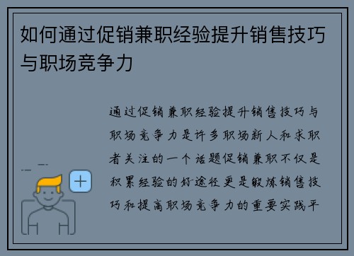 如何通过促销兼职经验提升销售技巧与职场竞争力