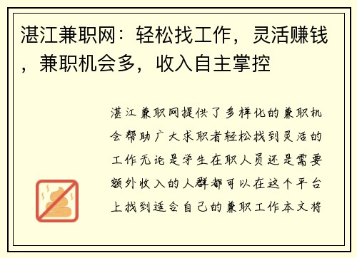 湛江兼职网：轻松找工作，灵活赚钱，兼职机会多，收入自主掌控