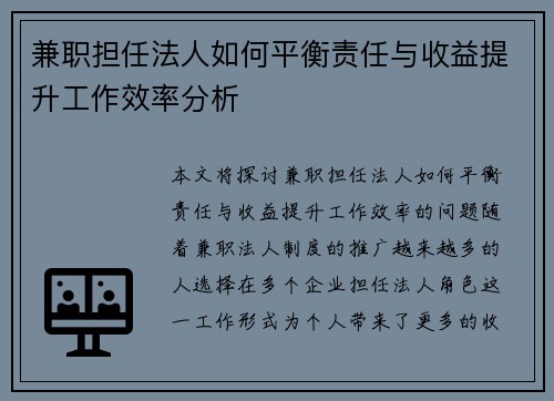兼职担任法人如何平衡责任与收益提升工作效率分析