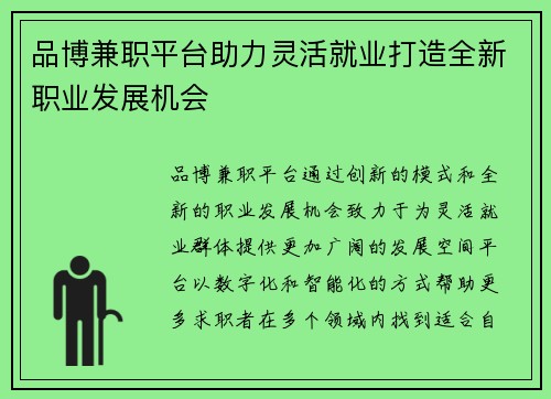 品博兼职平台助力灵活就业打造全新职业发展机会