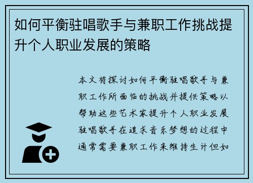 如何平衡驻唱歌手与兼职工作挑战提升个人职业发展的策略