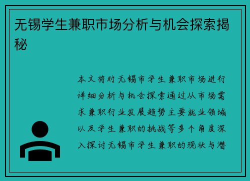无锡学生兼职市场分析与机会探索揭秘