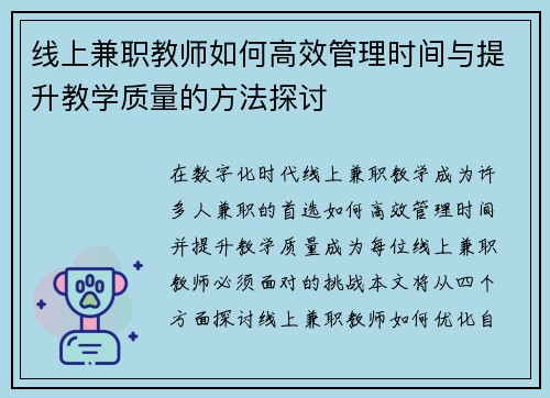 线上兼职教师如何高效管理时间与提升教学质量的方法探讨