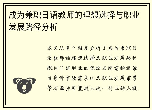 成为兼职日语教师的理想选择与职业发展路径分析