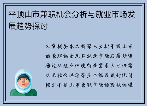 平顶山市兼职机会分析与就业市场发展趋势探讨