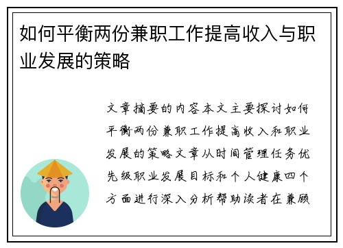 如何平衡两份兼职工作提高收入与职业发展的策略
