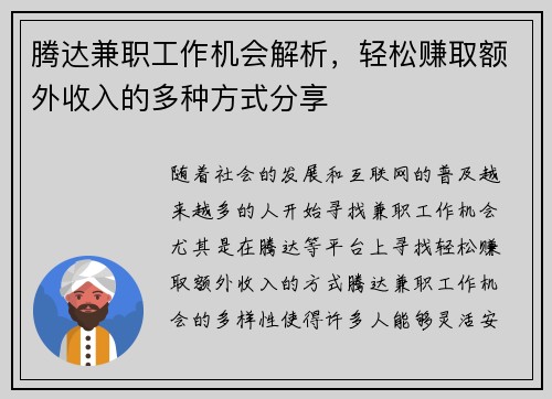 腾达兼职工作机会解析，轻松赚取额外收入的多种方式分享
